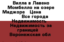 Вилла в Лавено-Момбелло на озере Маджоре › Цена ­ 364 150 000 - Все города Недвижимость » Недвижимость за границей   . Воронежская обл.